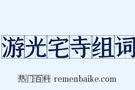 游光宅寺组词是什么意思的图片